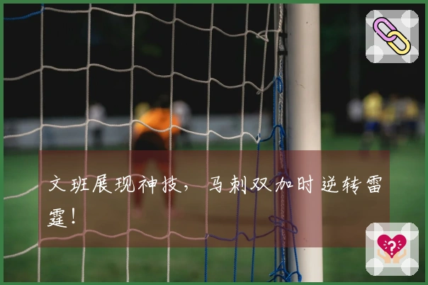 文班展现神技，马刺双加时逆转雷霆！