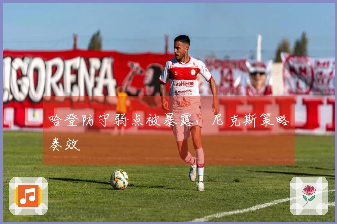 哈登防守弱点被暴露，尼克斯策略奏效