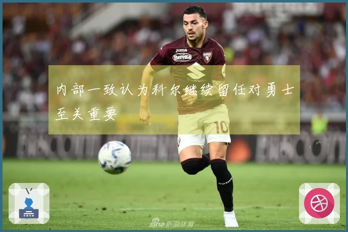 内部一致认为科尔继续留任对勇士至关重要